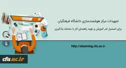 تمهیدات ویژه مرکز هوشمندسازی برای استمرار امر آموزش و تهیه راهنماهای کاربردی 2