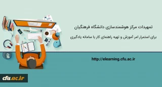 تمهیدات ویژه مرکز هوشمندسازی برای استمرار امر آموزش و تهیه راهنماهای کاربردی