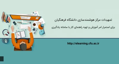 تمهیدات ویژه مرکز هوشمندسازی برای استمرار امر آموزش و تهیه راهنماهای کاربردی