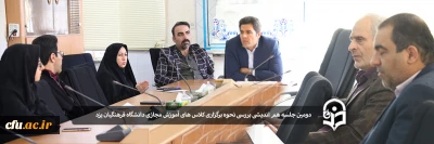 در پی تعطیلی کلاس های آموزشی دانشگاه جهت پیشگیری از شیوع بیماری کرونا:

دومین جلسه هم اندیشی بررسی نحوه برگزاری کلاس های آموزش مجازی دانشگاه فرهنگیان یزد