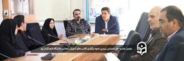 دومین جلسه هم اندیشی بررسی نحوه برگزاری کلاس های آموزش مجازی دانشگاه فرهنگیان یزد 2