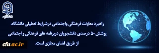 راهبرد معاونت فرهنگی واجتماعی درشرایط تعطیلی دانشگاه پوشش ۵۰ درصدی دانشجویان دربرنامه های فرهنگی از طریق فضای مجازی است