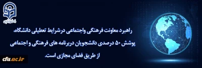 راهبرد معاونت فرهنگی واجتماعی درشرایط تعطیلی دانشگاه پوشش ۵۰ درصدی دانشجویان دربرنامه های فرهنگی از طریق فضای مجازی است