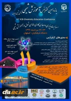یازدهمین کنفرانس آموزش شیمی در دانشگاه فرهنگیان استان اصفهان برگزار خواهد شد 2