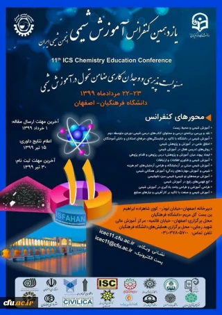 یازدهمین کنفرانس آموزش شیمی در دانشگاه فرهنگیان استان اصفهان برگزار می شود