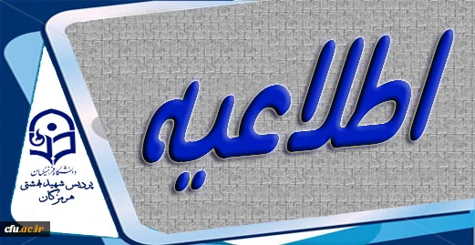 آغاز آموزش های الکترونیکی و غیر حضوری در دانشگاه فرهنگیان هرمزگان ویژه ایام تعطیلات دانشگاه 2