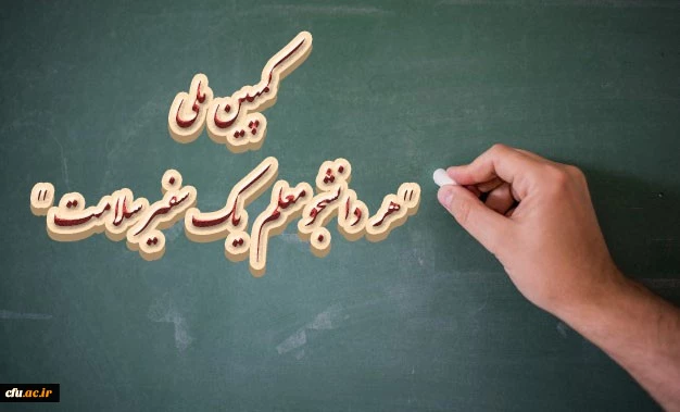 کمپین ملی هر دانشجومعلم یک سفیر سلامت

 2