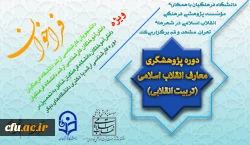 برگزاری اولین دوره پژوهشگری معارف انقلاب اسلامی(تربیت انقلابی)
 2