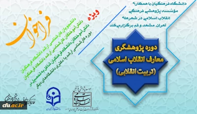 با همکاری دانشگاه فرهنگیان و مؤسسه پژوهشی فرهنگی انقلاب اسلامی انجام می گیرد:

برگزاری اولین دوره پژوهشگری معارف انقلاب اسلامی(تربیت انقلابی)
