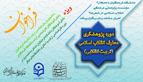 برگزاری اولین دوره پژوهشگری معارف انقلاب اسلامی(تربیت انقلابی)
 2