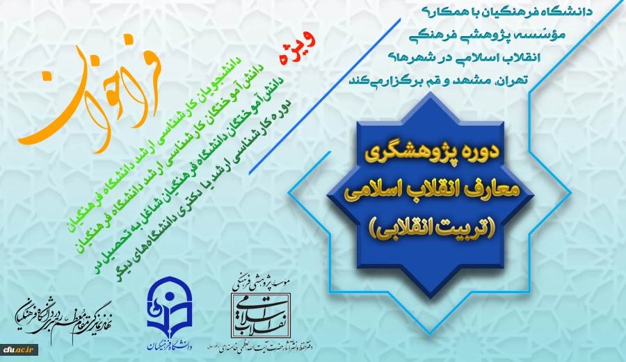 برگزاری اولین دوره پژوهشگری معارف انقلاب اسلامی(تربیت انقلابی)
 2