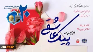 برگزاری ویژه برنامه «پیک عاشقی» برای زوج های دانشجو
