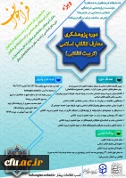 برگزاری اولین دوره پژوهشگری معارف انقلاب اسلامی(تربیت انقلابی)
 2