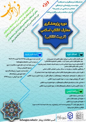 برگزاری اولین دوره پژوهشگری معارف انقلاب اسلامی(تربیت انقلابی)
 2