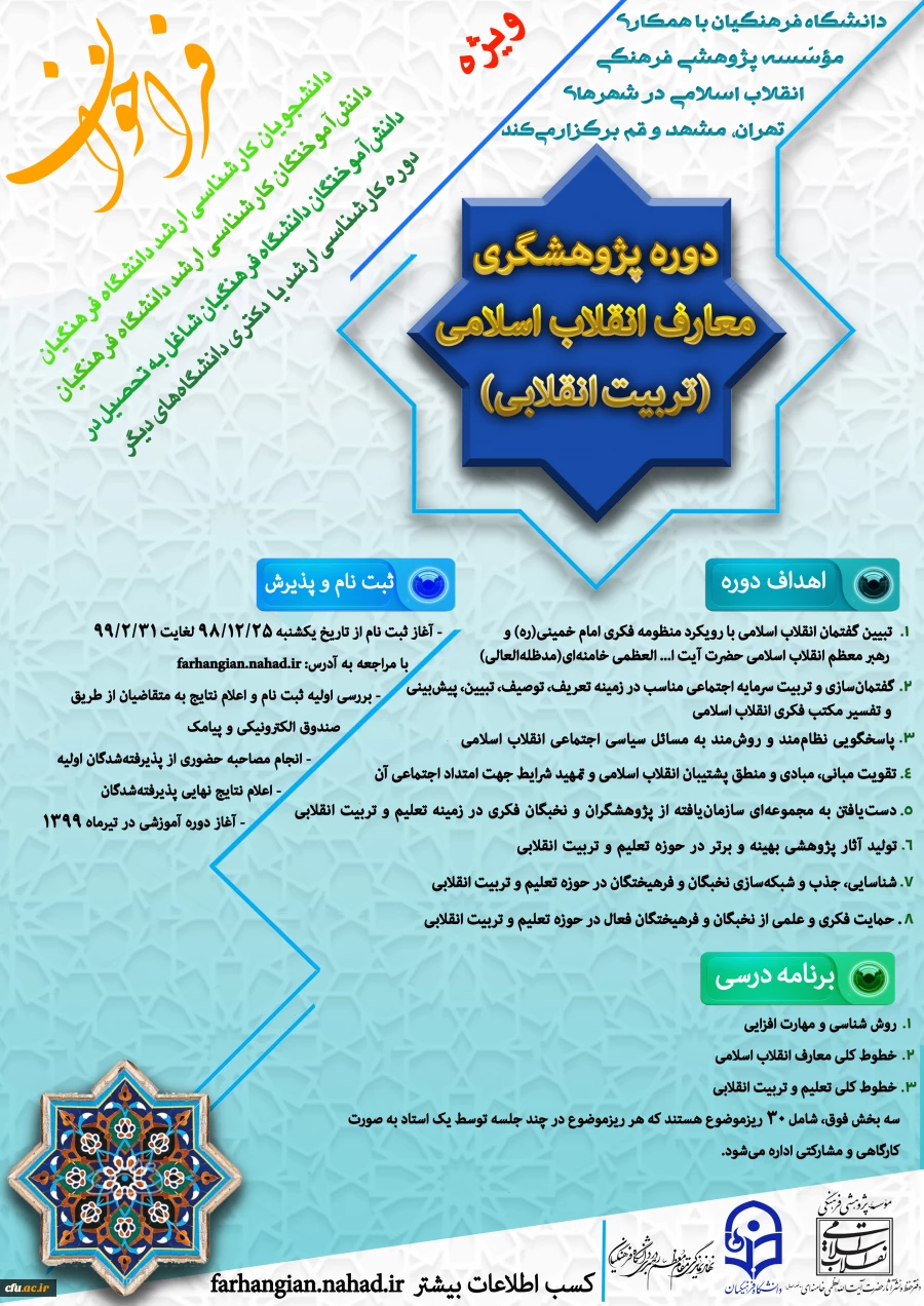 برگزاری اولین دوره پژوهشگری معارف انقلاب اسلامی(تربیت انقلابی)
 2