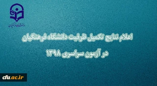 اسامی معرفی شدگان تکمیل ظرفیت دانشگاه فرهنگیان اعلام شد