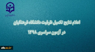 اسامی معرفی شدگان تکمیل ظرفیت دانشگاه فرهنگیان اعلام شد