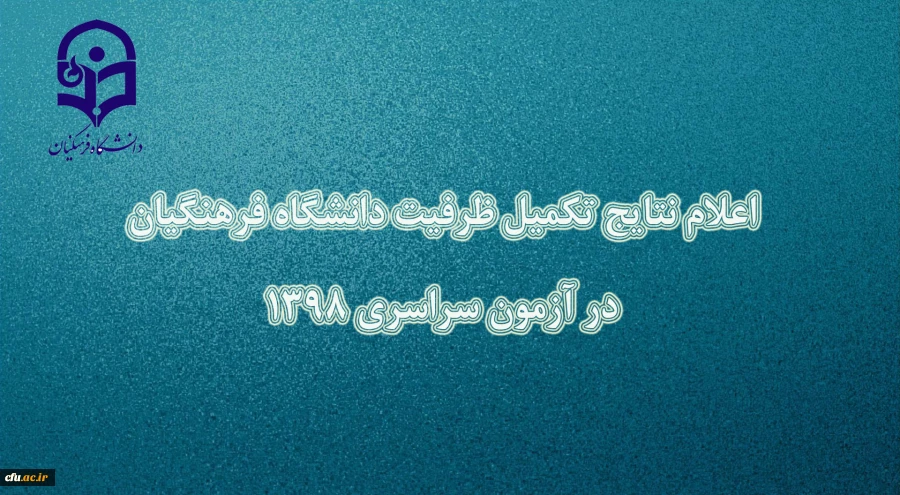 اسامی معرفی شدگان تکمیل ظرفیت دانشگاه فرهنگیان اعلام شد 3