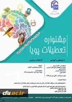 برگزاری جشنواره غیر حضوری تعطیلات پویا در راستای شیوع ویروس کرونا
 2