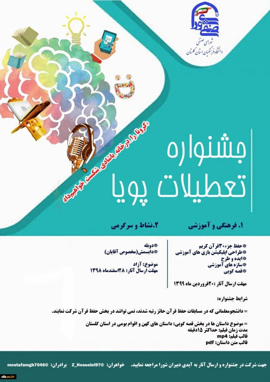 برگزاری جشنواره غیر حضوری تعطیلات پویا در راستای شیوع ویروس کرونا
 2