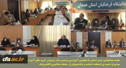 استمرار برنامه های آموزشی در فضای مجازی و اطلاع رسانی دقیق به اساتید و اعضای هیات علمی در پردیس های دانشگاه فرهنگیان همدان 2