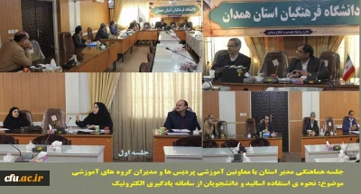 در دومین جلسه کارگروه بررسی سامانه یادگیری الکترونیک مطرح شد

استمرار برنامه های آموزشی در فضای مجازی و اطلاع رسانی دقیق به اساتید و اعضای هیات علمی در پردیس های دانشگاه فرهنگیان همدان
