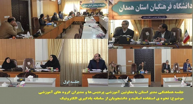 استمرار برنامه های آموزشی در فضای مجازی و اطلاع رسانی دقیق به اساتید و اعضای هیات علمی در پردیس های دانشگاه فرهنگیان همدان 2