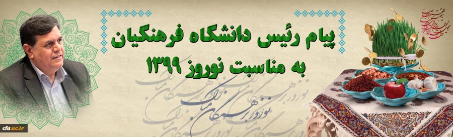 پیام رئیس دانشگاه فرهنگیان به مناسبت نوروز 1399 2