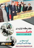 باحمایت و پشتیبانی دانشگاه فرهنگیان بوشهر

کارگاه تولید ماسک در شهر آبپخش استان بوشهر شروع به کار نمود 2