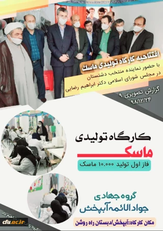 باحمایت و پشتیبانی دانشگاه فرهنگیان بوشهر

کارگاه تولید ماسک در شهر آبپخش استان بوشهر شروع به کار کرد