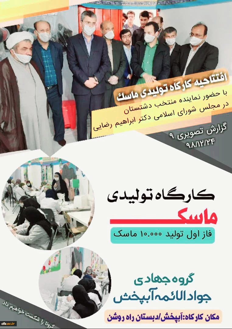 باحمایت و پشتیبانی دانشگاه فرهنگیان بوشهر

کارگاه تولید ماسک در شهر آبپخش استان بوشهر شروع به کار نمود 2