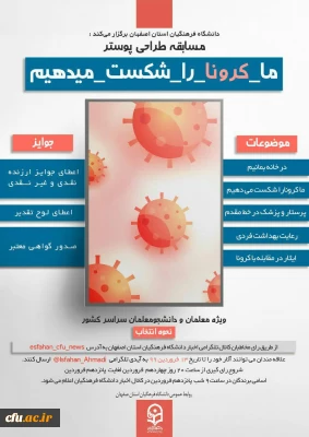 دانشگاه فرهنگیان استان اصفهان در راستای مقابله با ویروس کرونا برگزار می کند:

مسابقه طراحی پوستر