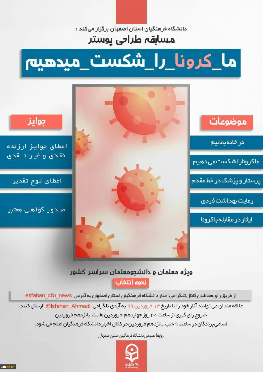 مسابقه طراحی پوستر" کرونا را شکست می دهیم" ویژه دانشجو معلمان و معلمان 2