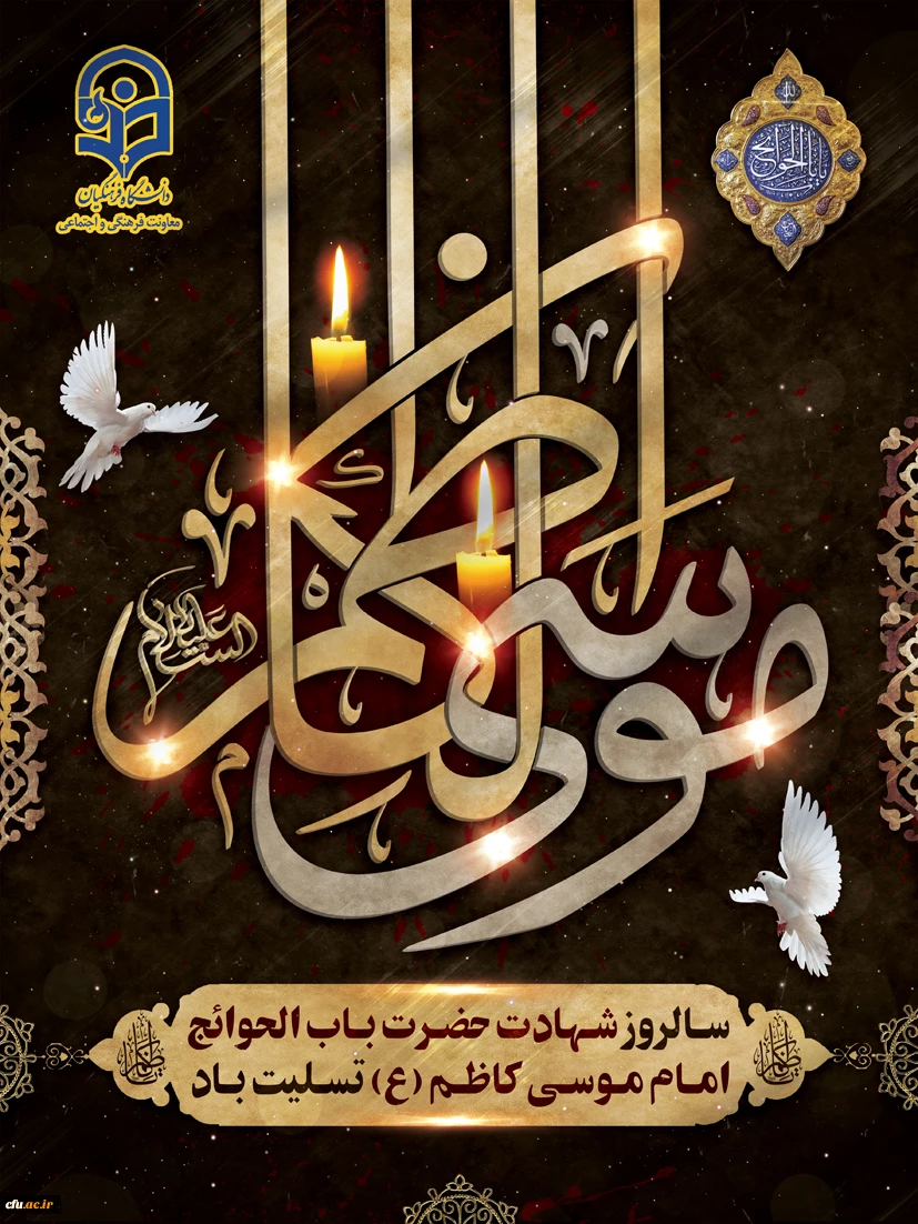 شهادت امام موسی کاظم (ع)