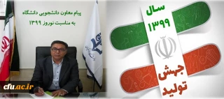  پیام معاون دانشجویی دانشگاه فرهنگیان به مناسبت نوروز 1399