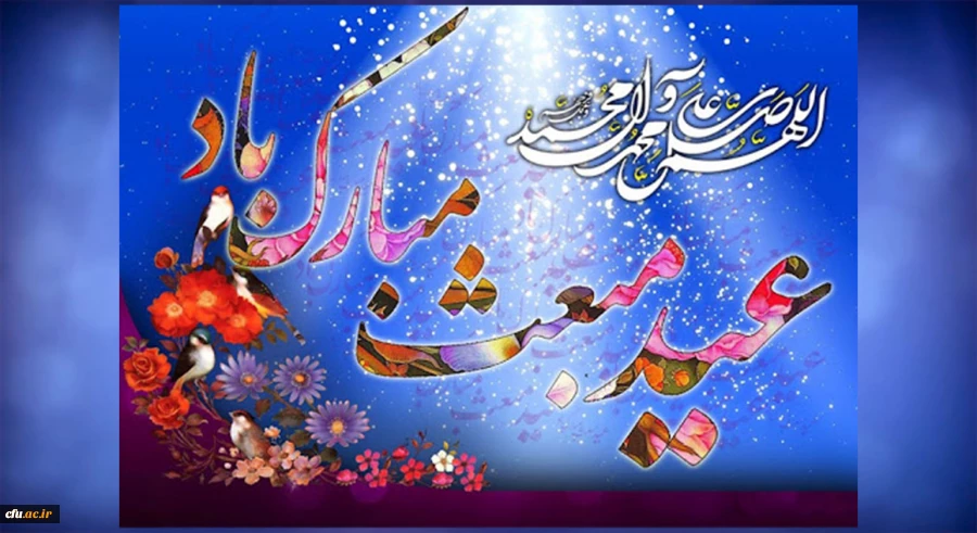 عید پیامبری رسول خدا(ص) مبارک باد 2