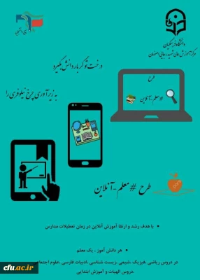 توسط دانشجو معلمان مرکز آموزش عالی شهید رجایی اصفهان انجام شد:

اجرای طرح معلم آنلاین و آموزش مجازی دانش آموزان استان در تعطیلات