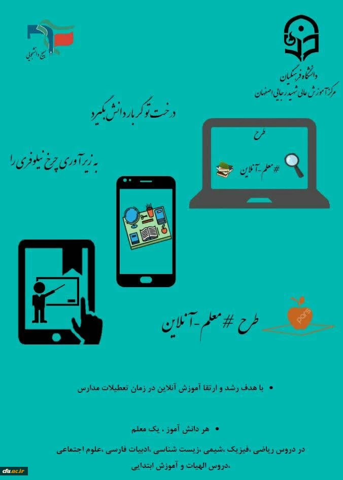 اجرای طرح معلم آنلاین و آموزش مجازی دانش آموزان استان در تعطیلات 2