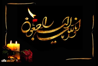 کل من علیها فان و یبقی وجه ربک ذو الجلال و الاکرام