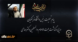 پیام تسلیت رئیس دانشگاه فرهنگیان در پی درگذشت حجت الاسلام و المسلمین دکتر صالحی 2