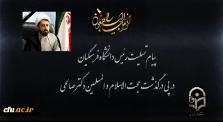 انا لله وانا الیه راجعون

پیام تسلیت رئیس دانشگاه فرهنگیان در پی درگذشت حجت الاسلام و المسلمین دکتر صالحی
