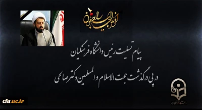 انا لله وانا الیه راجعون

پیام تسلیت رئیس دانشگاه فرهنگیان در پی درگذشت حجت الاسلام و المسلمین دکتر صالحی