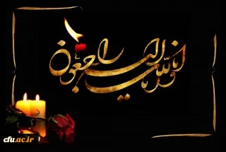 پیام تسلیت رئیس دانشگاه فرهنگیان
 2