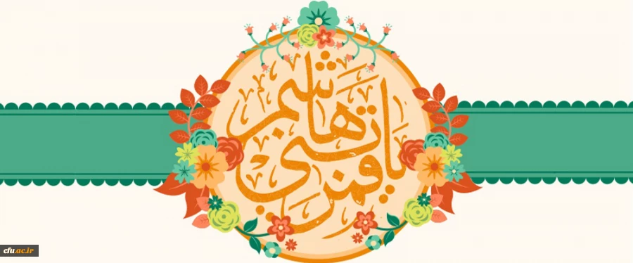 میلاد با سعادت حضرت ابالفضل العباس (ع) و روز جانباز مبارکباد 2