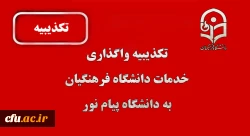 تکذیبیه واگذاری خدمات دانشگاه فرهنگیان به پیام نور
 2