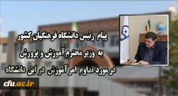 پیام رئیس دانشگاه فرهنگیان کشور به وزیر محترم آموزش و پرورش در مورد تداوم امر آموزش در این دانشگاه 2