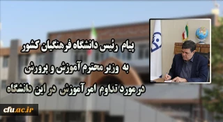 پیام رئیس دانشگاه فرهنگیان کشور به وزیر محترم آموزش و پرورش در مورد تداوم امر آموزش در این دانشگاه
