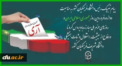 پیام تبریک رئیس دانشگاه فرهنگیان کشور به مناسبت دوازده فروردین روز جمهوری اسلامی ایران و روزهای عزم ملی مبارزه با ویروس کرونا و دفاع از حیثیت،استقلال و ثبات همیشگی دانشگاه شریف فرهنگیان کشور 2