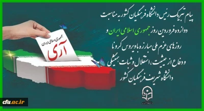 پیام تبریک رئیس دانشگاه فرهنگیان کشور به مناسبت دوازده فروردین روز جمهوری اسلامی ایران و روزهای عزم ملی مبارزه با ویروس کرونا و دفاع از حیثیت،استقلال و ثبات همیشگی دانشگاه شریف فرهنگیان کشور