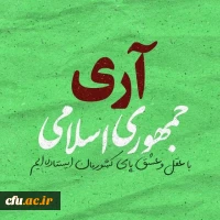 بمناسبت روز جمهوری اسلامی 2